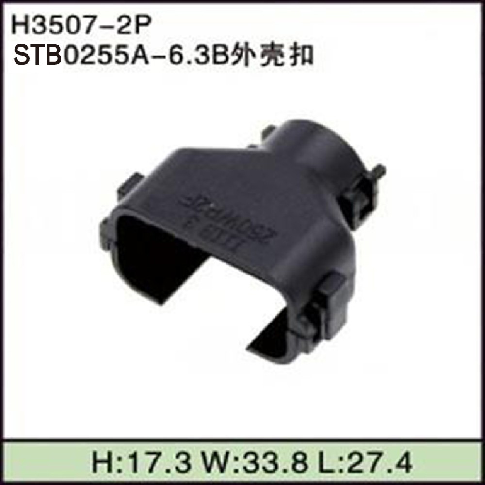 STB0255A-6.3B外壳扣