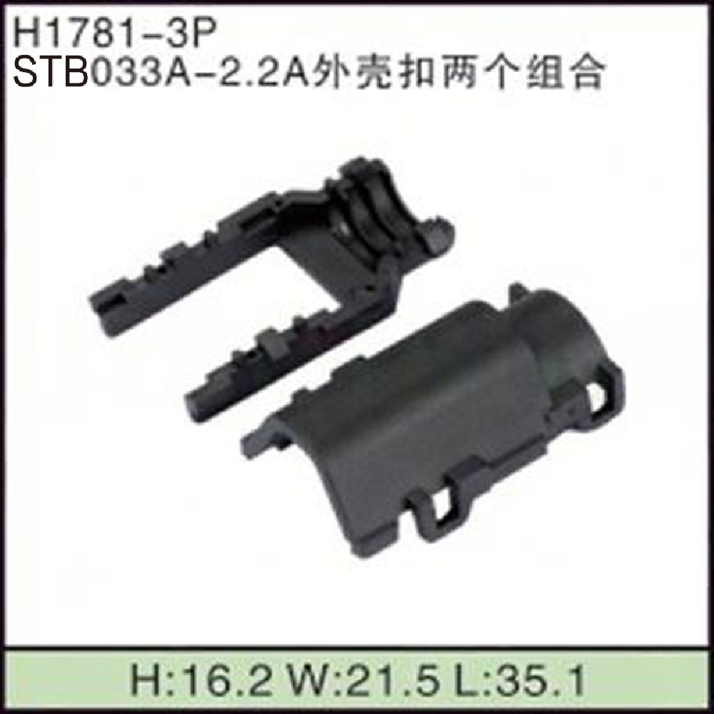 STB033A-2.2A外壳扣两个组合