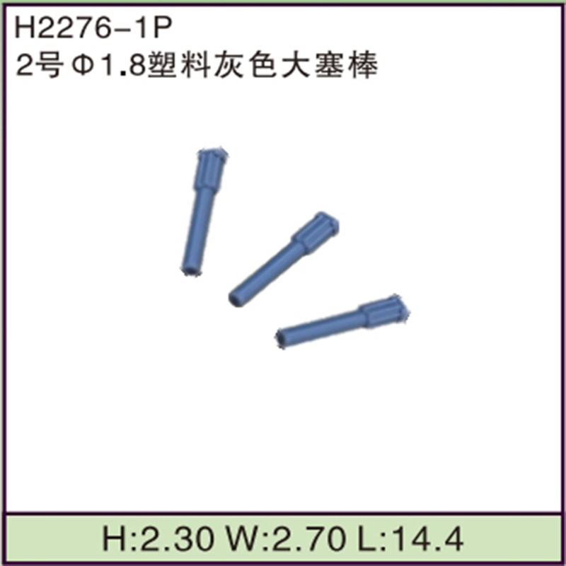 2号 1.8塑料灰色大塞棒