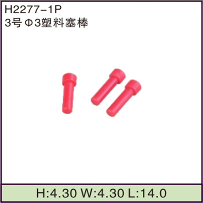 3号 3塑料塞棒