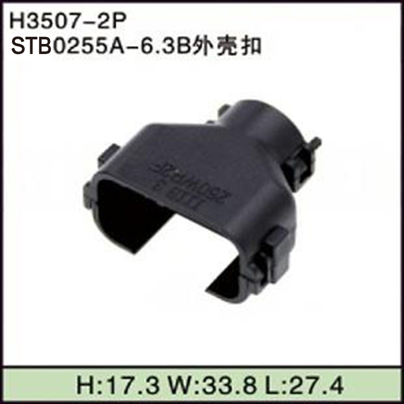 STB0255A-6.3B外壳扣