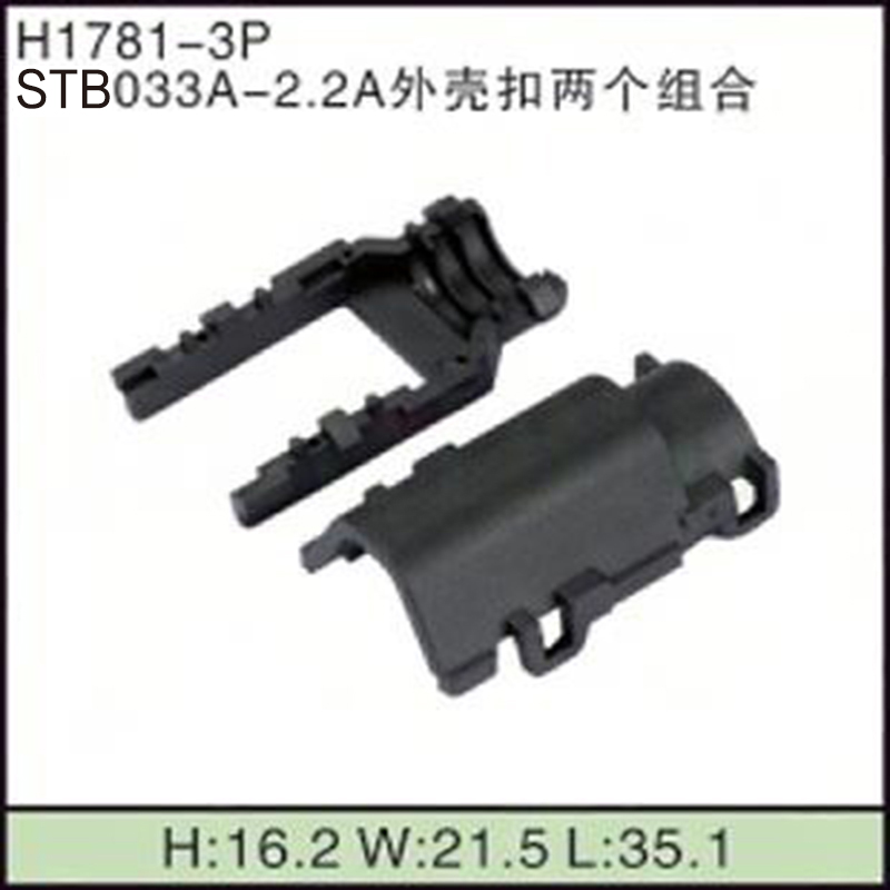 STB033A-2.2A外壳扣两个组合
