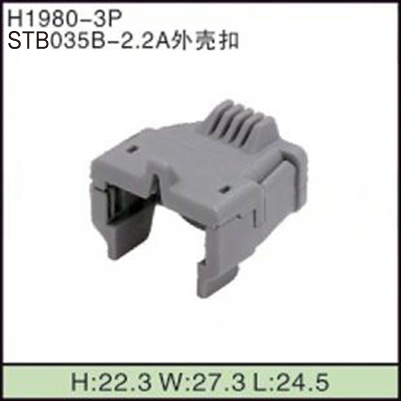 STB035B-2.2A外壳扣